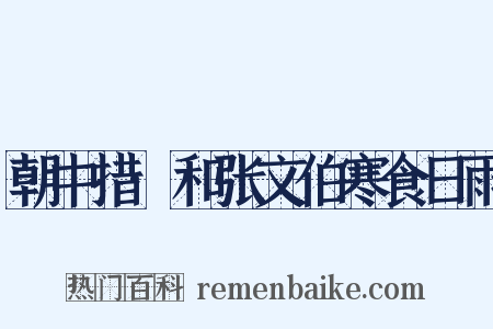 朝中措·和张文伯寒食日雨是什么意思的图片